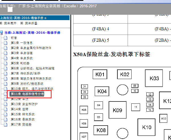 2016-2017年别克英朗保险丝继电器资料