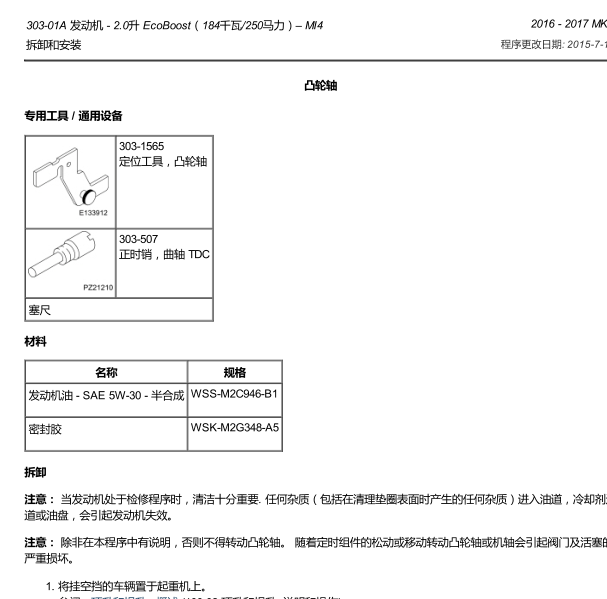 2016年林肯MKX发动机大修资料