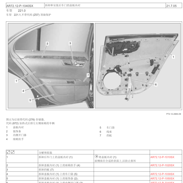 2011年奔驰s600L后门拆装