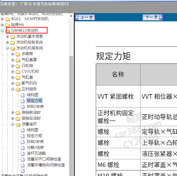 2013年长城H6 4G15 发动机扭矩