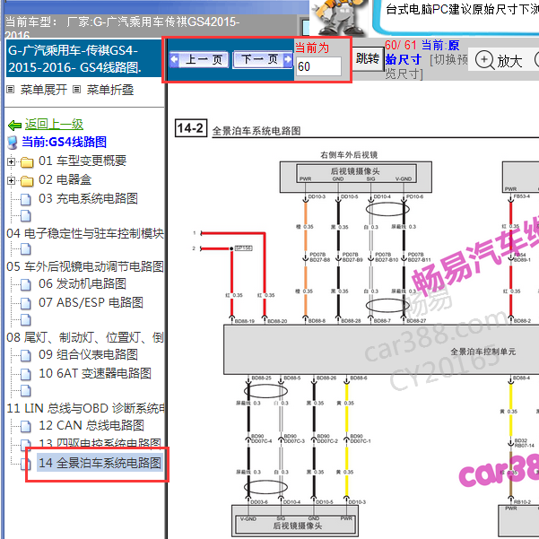 2016年广汽传祺GS4 右后视镜上右侧摄像头控制线路图