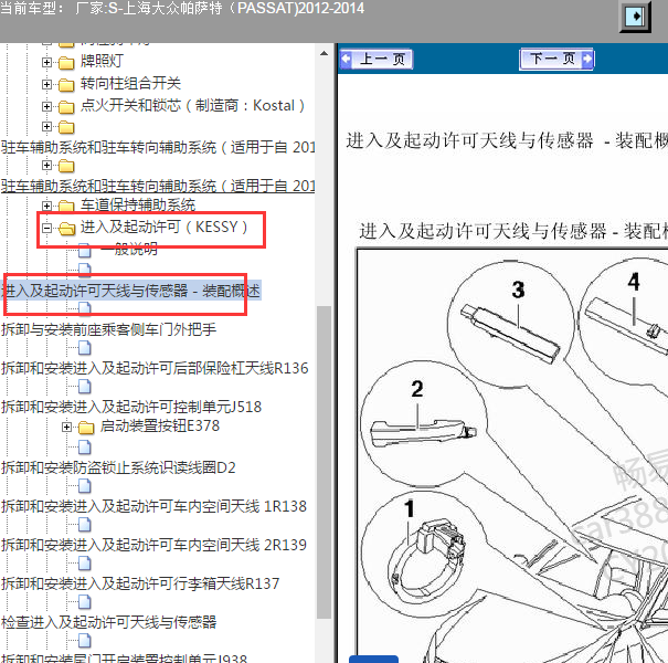 2014年大众帕萨特 进入及启动许可天线位置