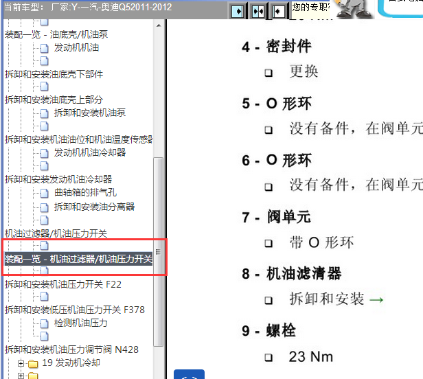 2011-2012年奥迪Q5机油部分扭矩资料