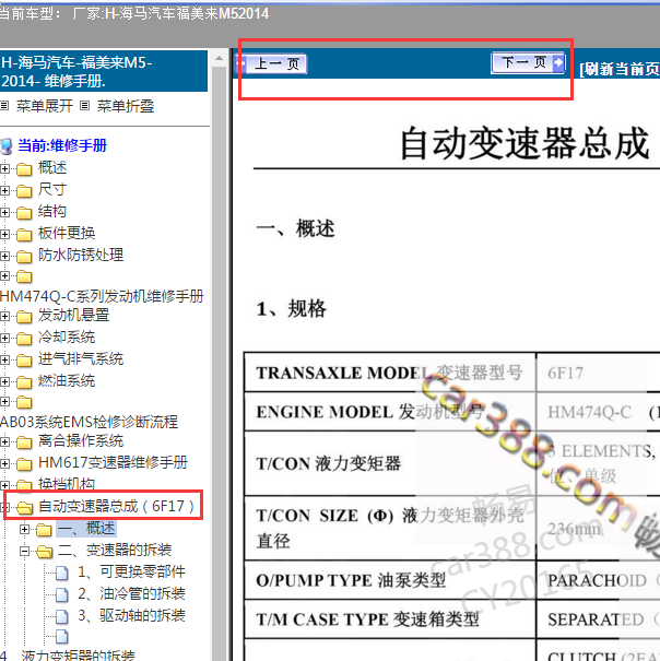 2014年海马M5变速箱维修手册