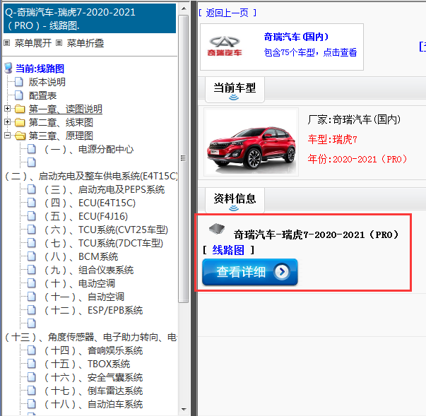 2020-2021（PRO）年奇瑞汽车-瑞虎7-电路图