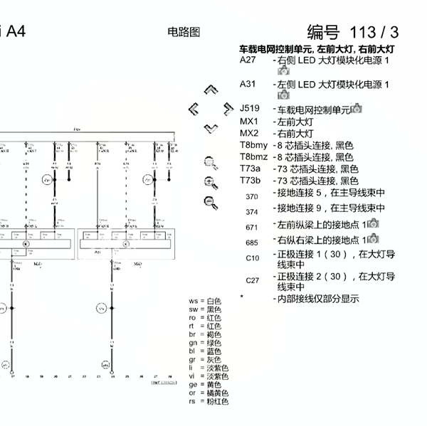 2020年奥迪A4大灯电路图
