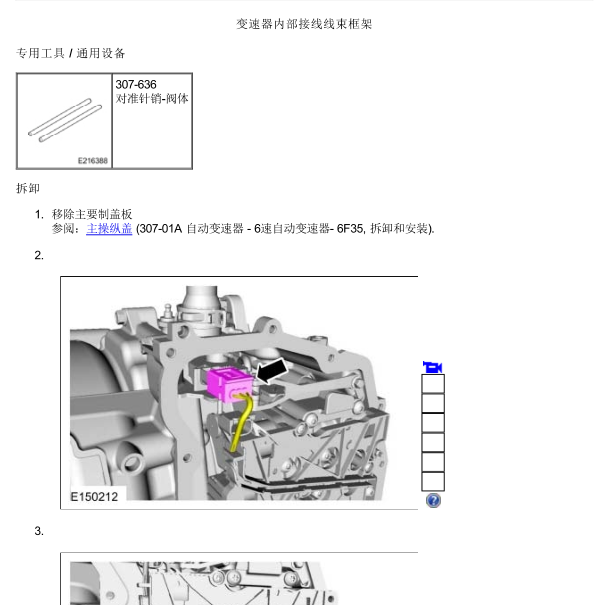 2016年锐界波箱维修手册