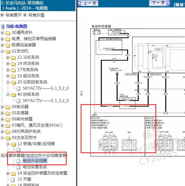2014年马自达昂克赛拉 后视镜电路图和针脚
