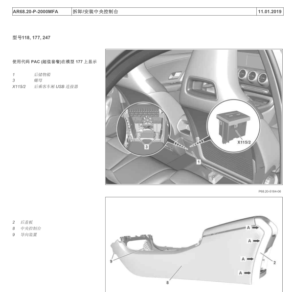 2019年奔驰A200L中央控制台维修手册