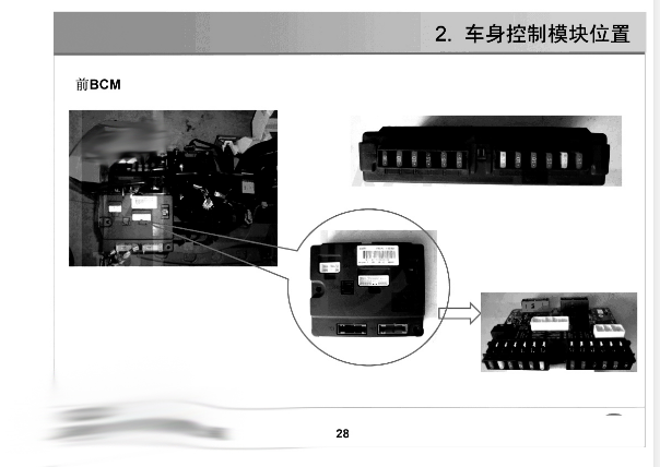 2009年奇瑞A3车身电脑位置