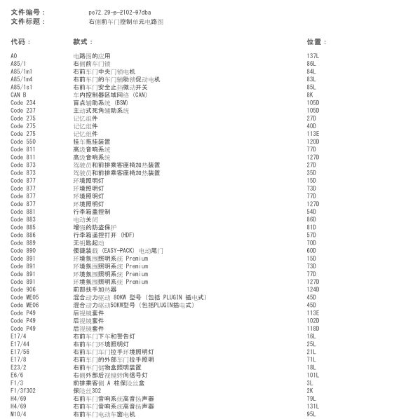 奔驰E200L右前门控制单元线路图
