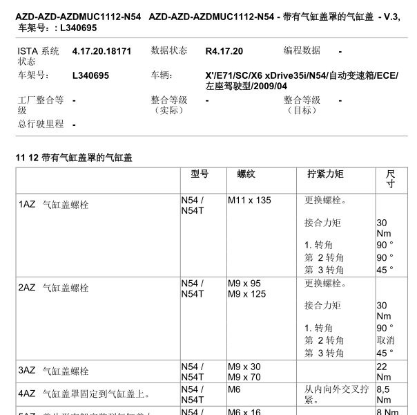 2009年宝马X6缸盖螺丝扭矩