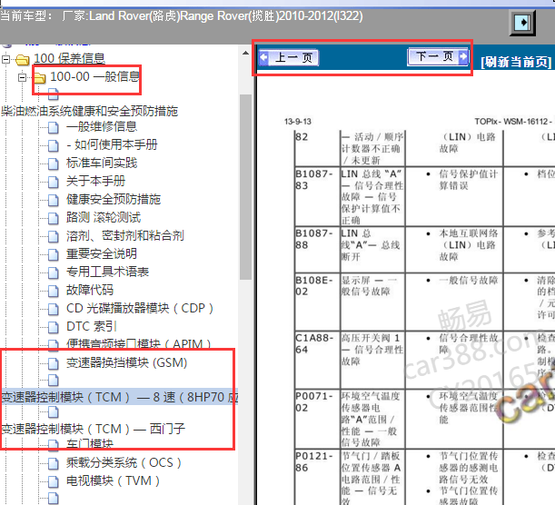 2010-2012年路虎揽胜变速箱故障码资料