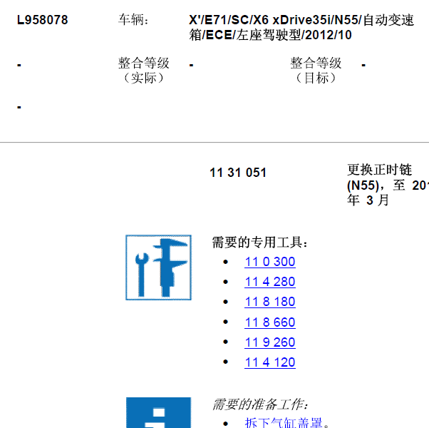 2012年宝马X6 N55发动机正时