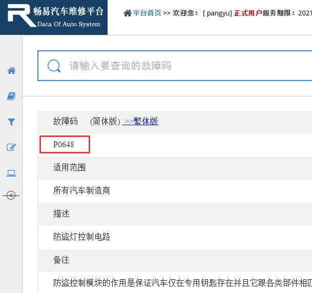 P0648故障码资料