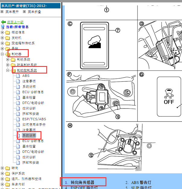 2012-2013年日产奇骏转向角传感器位置