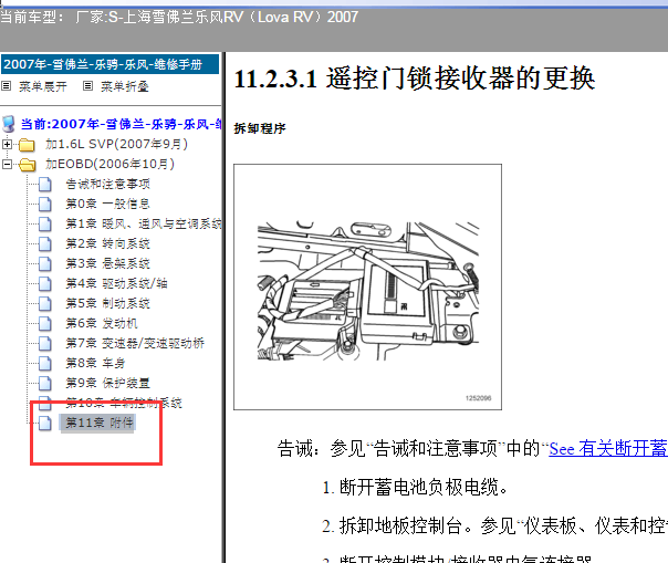 2007年雪佛兰乐风遥控接收器资料