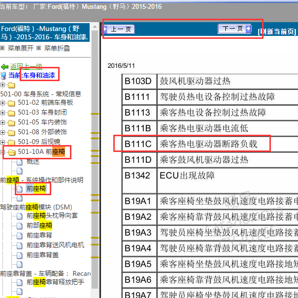 2016年福特野马座椅故障码C111B解析