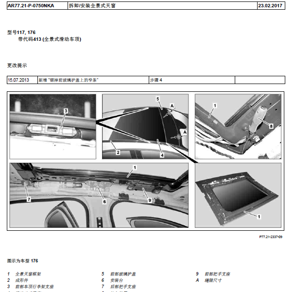 奔驰A180天窗维修手册