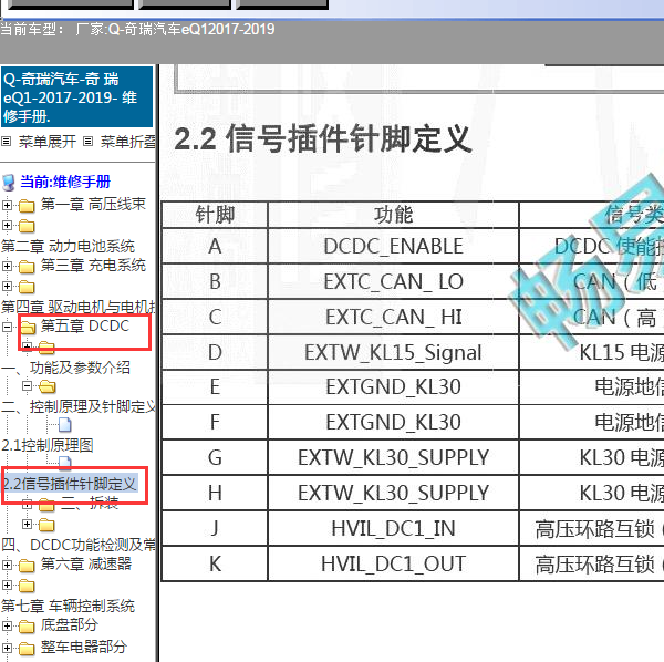 2019年奇瑞EQ1 DCDC信号针脚定义