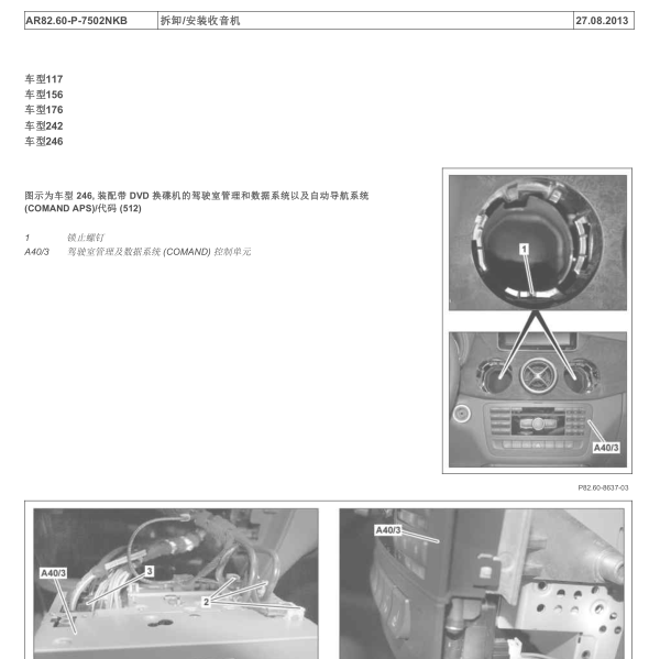 2015年奔驰CLA200 收音机维修手册
