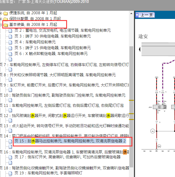 2008年大众途安喷水电机控制线路图