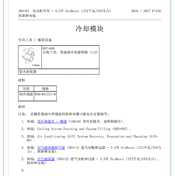 2017年福特猛禽发动机冷却系统维修手册