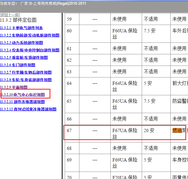 2010年别克君威燃油泵保险位置