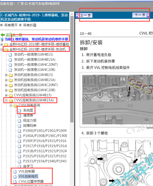 2019年哈弗CVVL控制模块拆装
