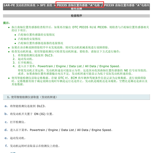 2012年雷克萨斯RX270故障码P0335解析