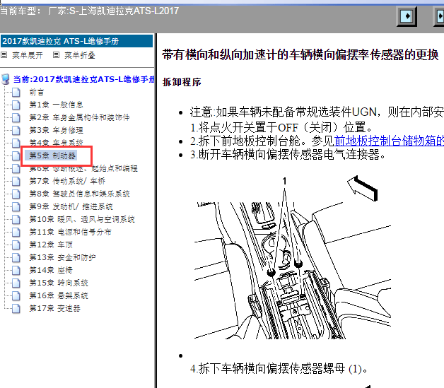 2017年凯迪拉克ATS-L多轴加速度传感器位置