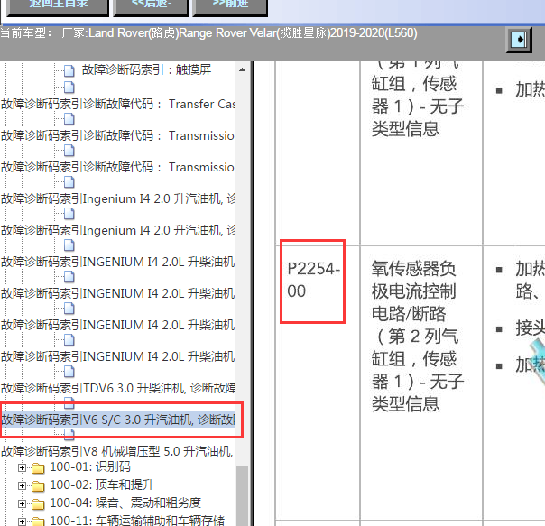 2019-2020年路虎揽胜星脉P2254故障码资料