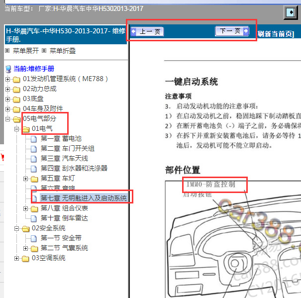 2013-2017年中华H530防盗控制模块位置