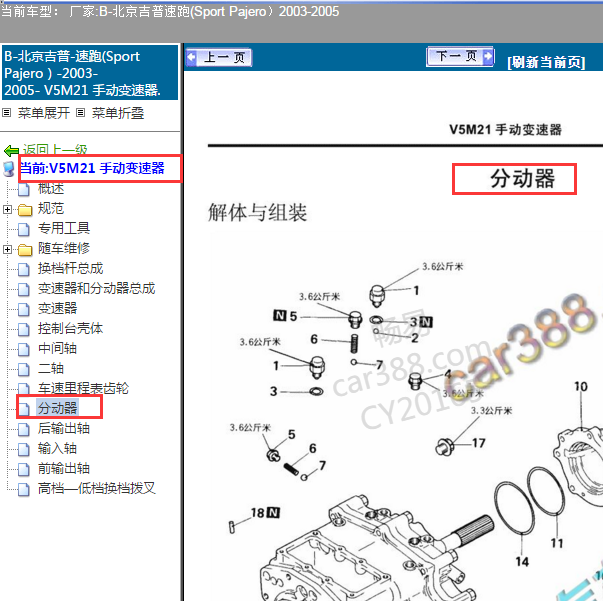 2003-2005年北京吉普 速跑 分动箱分解图.