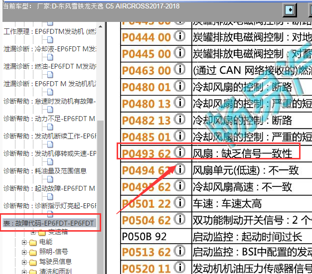 2017-2018年日产天逸故障码P0493 62的定义