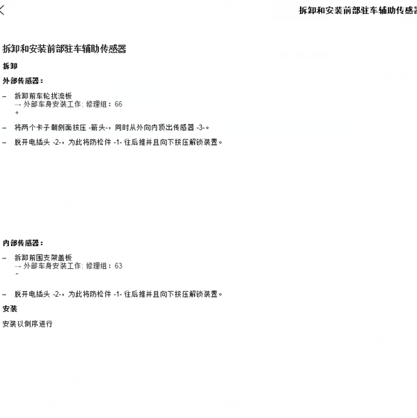 2019年奥迪Q5前部辅助传感器维修手册