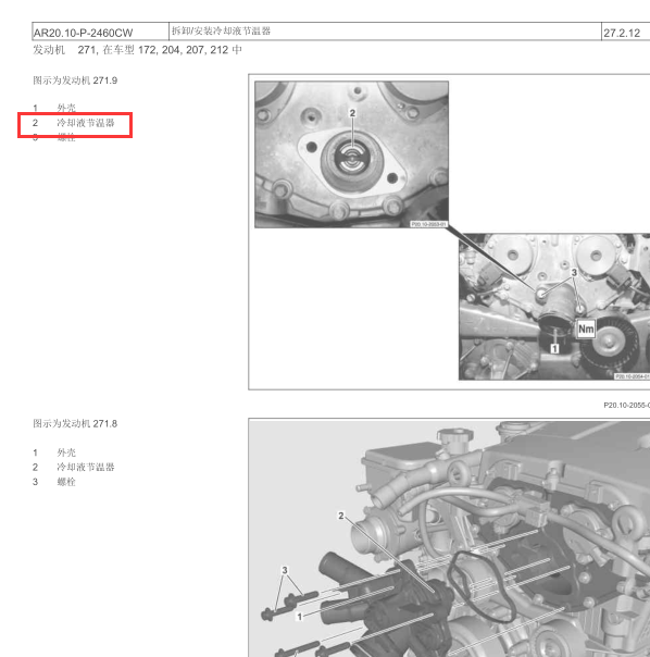 2011年奔驰C180冷却液节温器位置