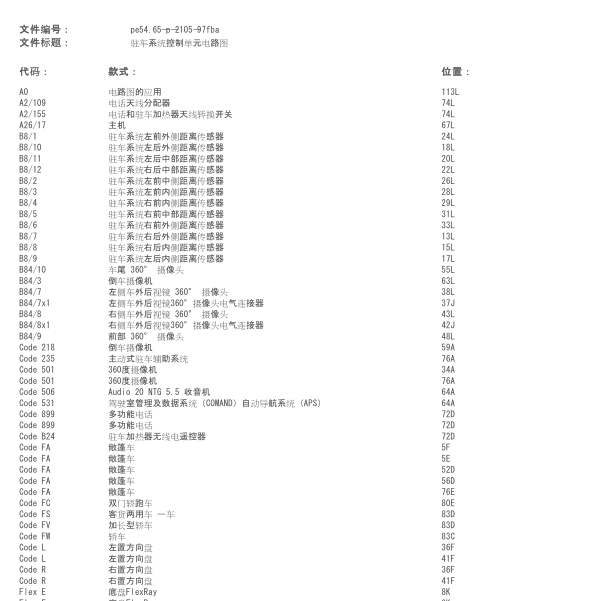 奔驰C260L驻车辅助电路图