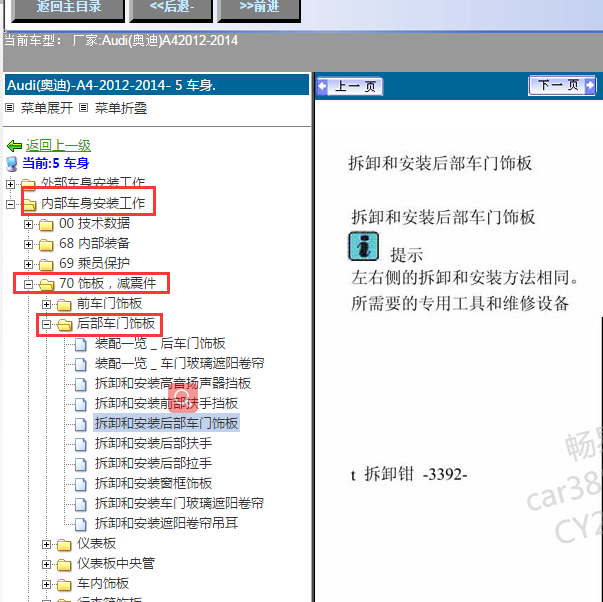 2014年奥迪A4后车门饰板维修手册
