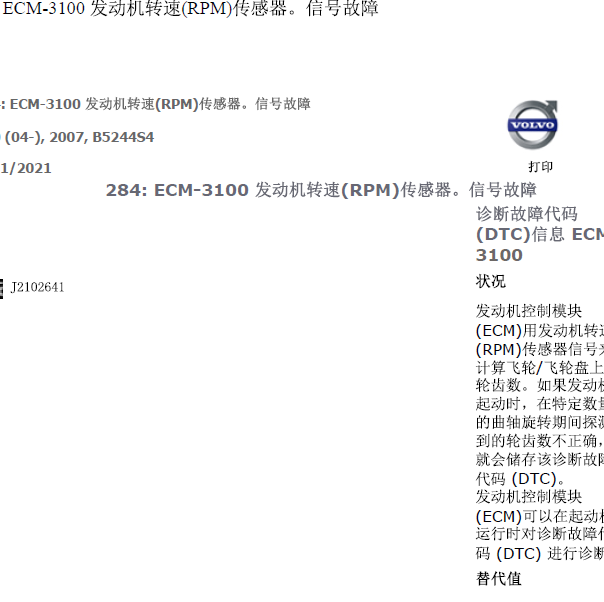 2007年沃尔沃S40故障码资料