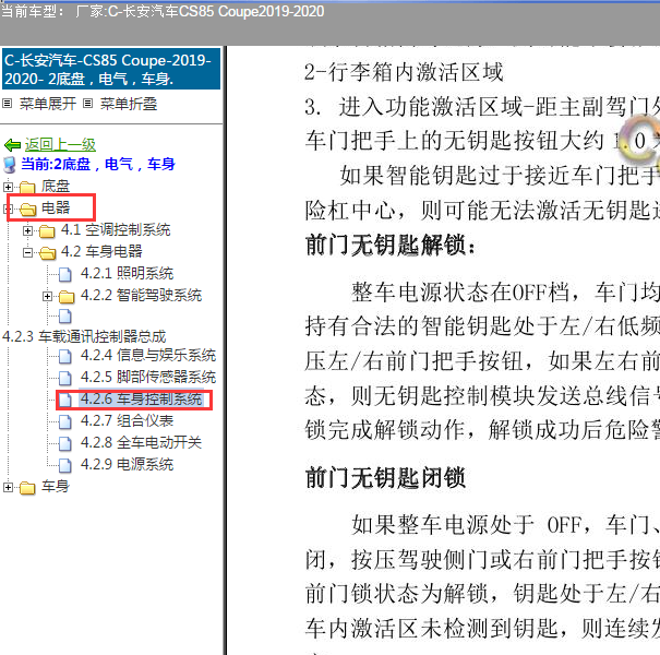 2019年长安CS85无钥匙系统相关资料