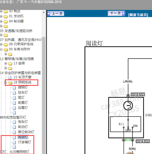 2006-2010年奔腾B70车内灯电路图