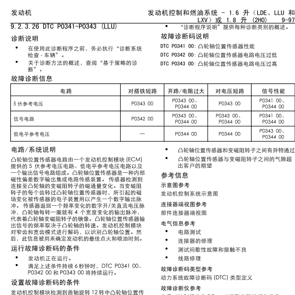 2010年别克君威故障码P0341解析