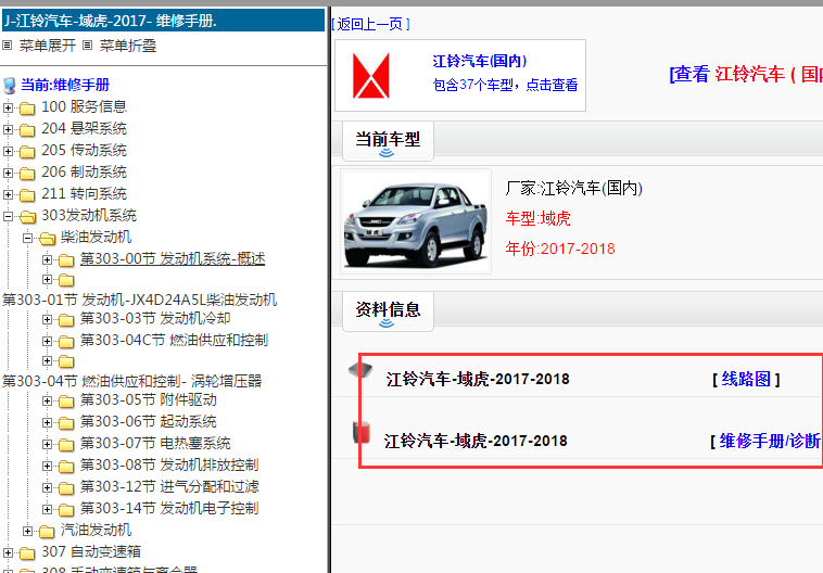 2017-2018年江铃域虎维修手册和电路图
