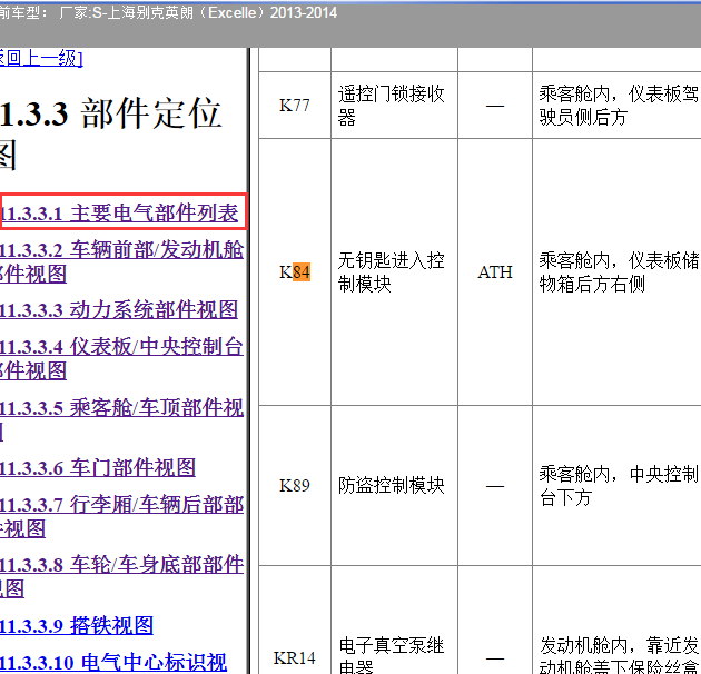 2013年别克英朗 无钥匙模块位置说明