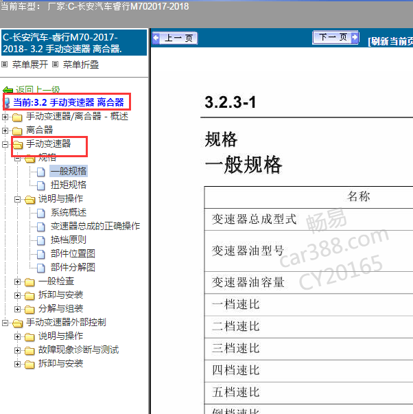 2017-2018年长安睿行M70 手动变速箱维修手册.