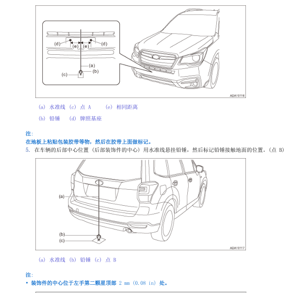 2016年斯巴鲁森林人盲点辅助校准资料