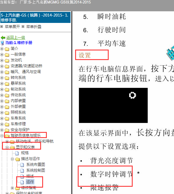 2015年名爵GS 仪表时钟设置