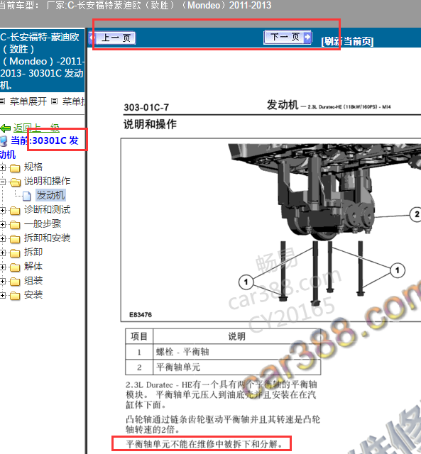 2011年福特蒙迪欧2.3发动机平衡轴安装图
