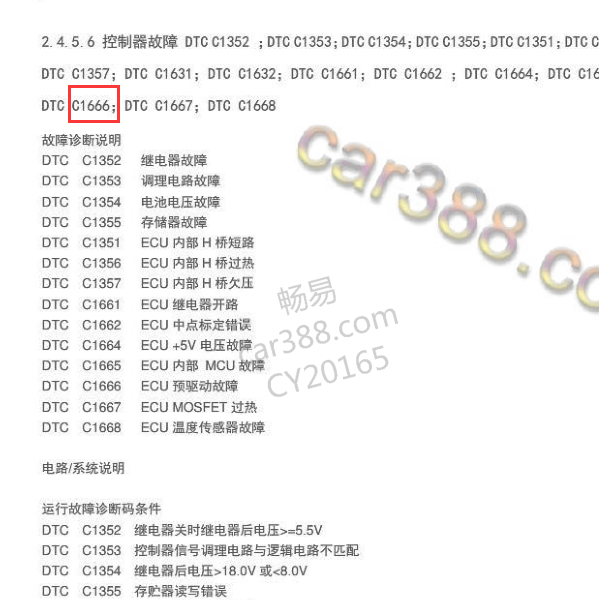 2016年五菱荣光V电动转向C1666故障码含义